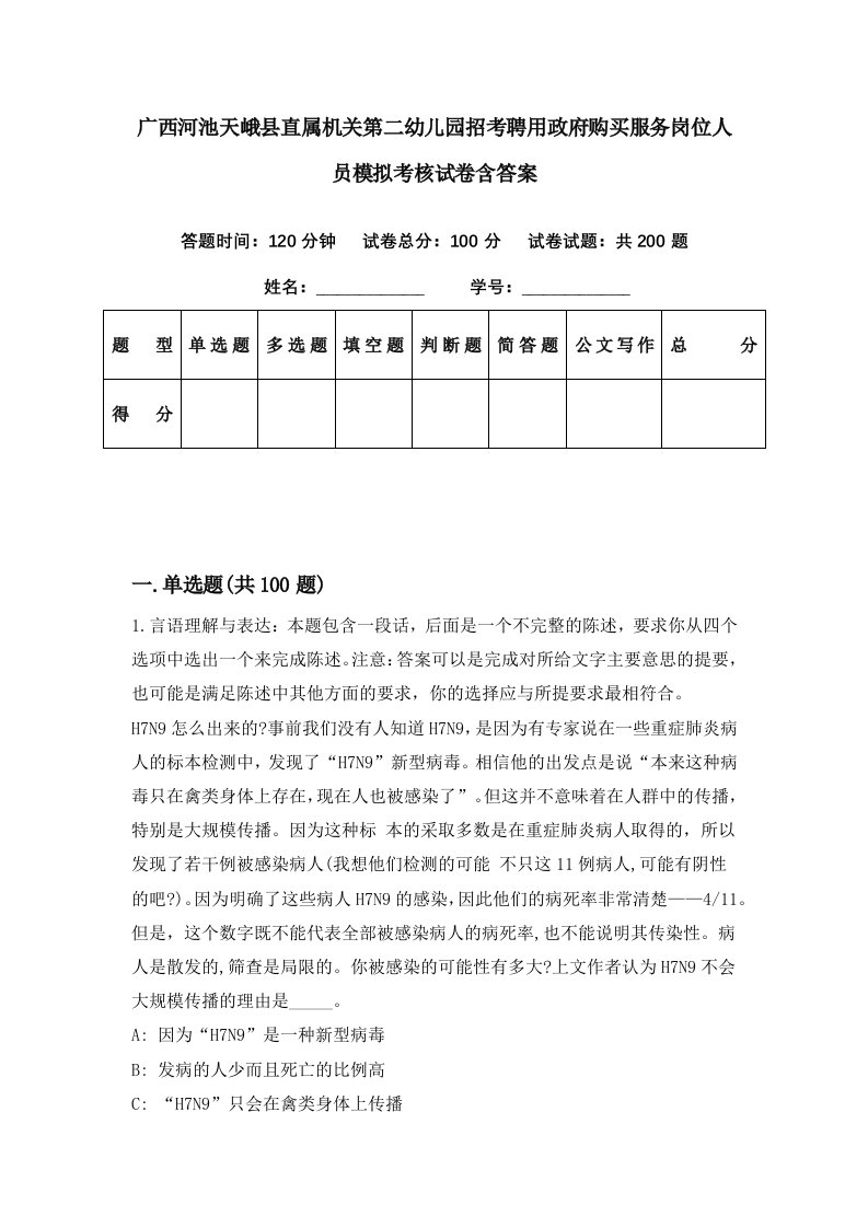 广西河池天峨县直属机关第二幼儿园招考聘用政府购买服务岗位人员模拟考核试卷含答案0