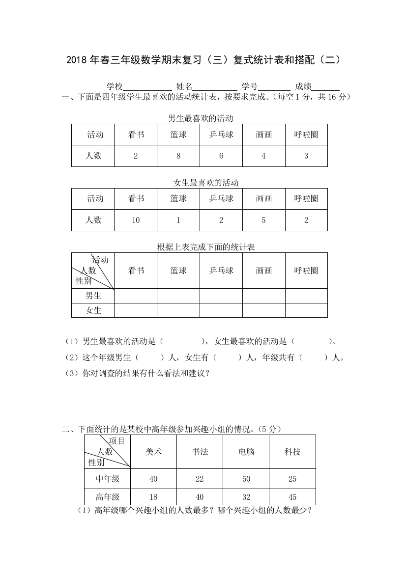 2018年春三年级数学期末复习(三)复式统计表和搭配(二)