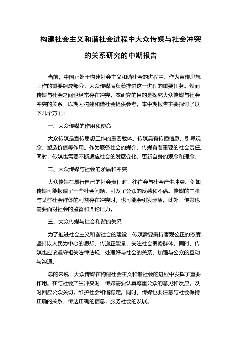 构建社会主义和谐社会进程中大众传媒与社会冲突的关系研究的中期报告