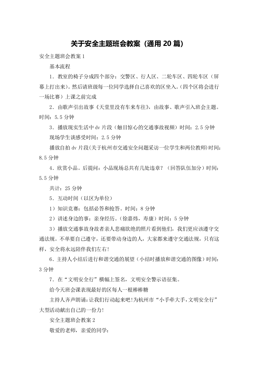 关于安全主题班会教案（通用20篇）