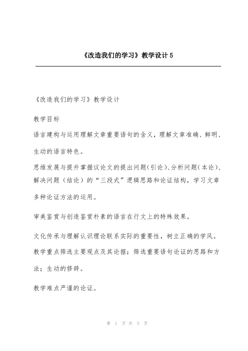 《改造我们的学习》教学设计5