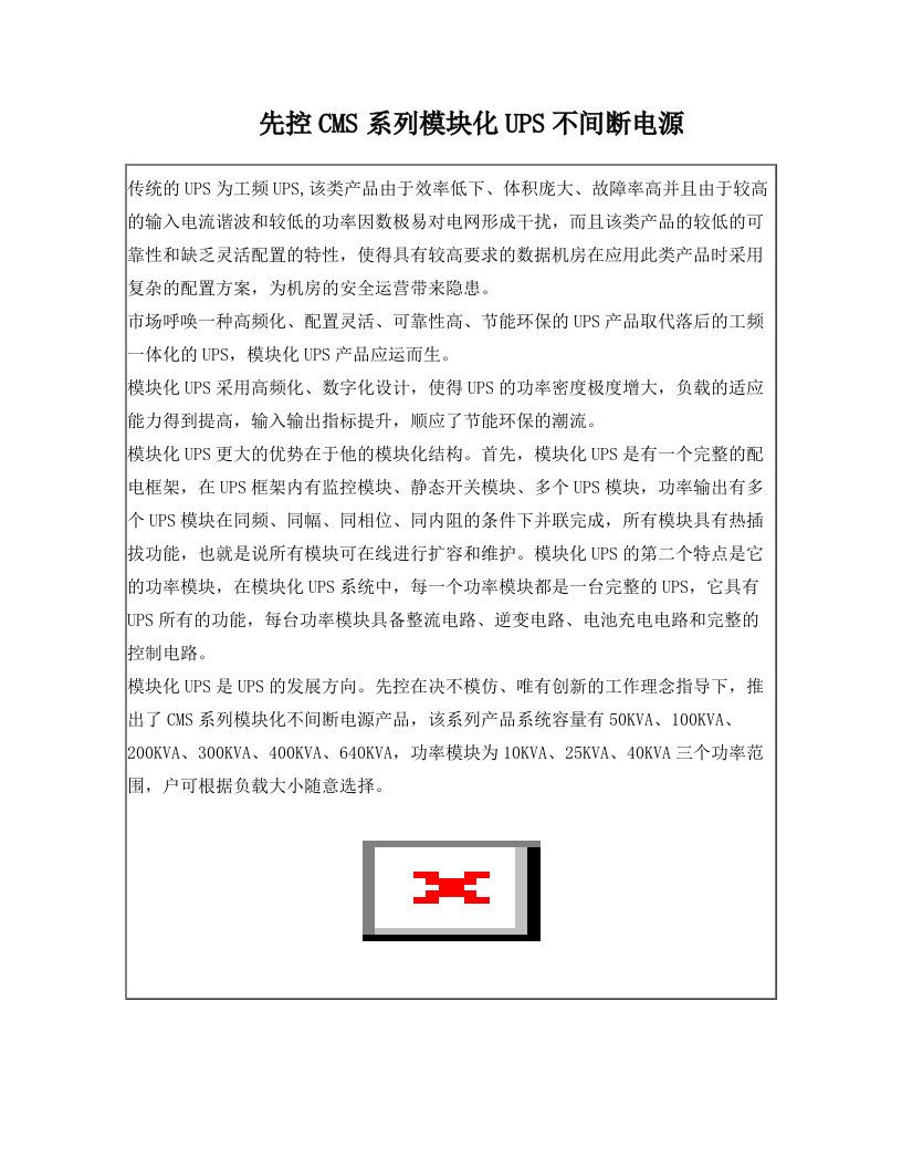 先控CMS系列模块化UPS不间断电源