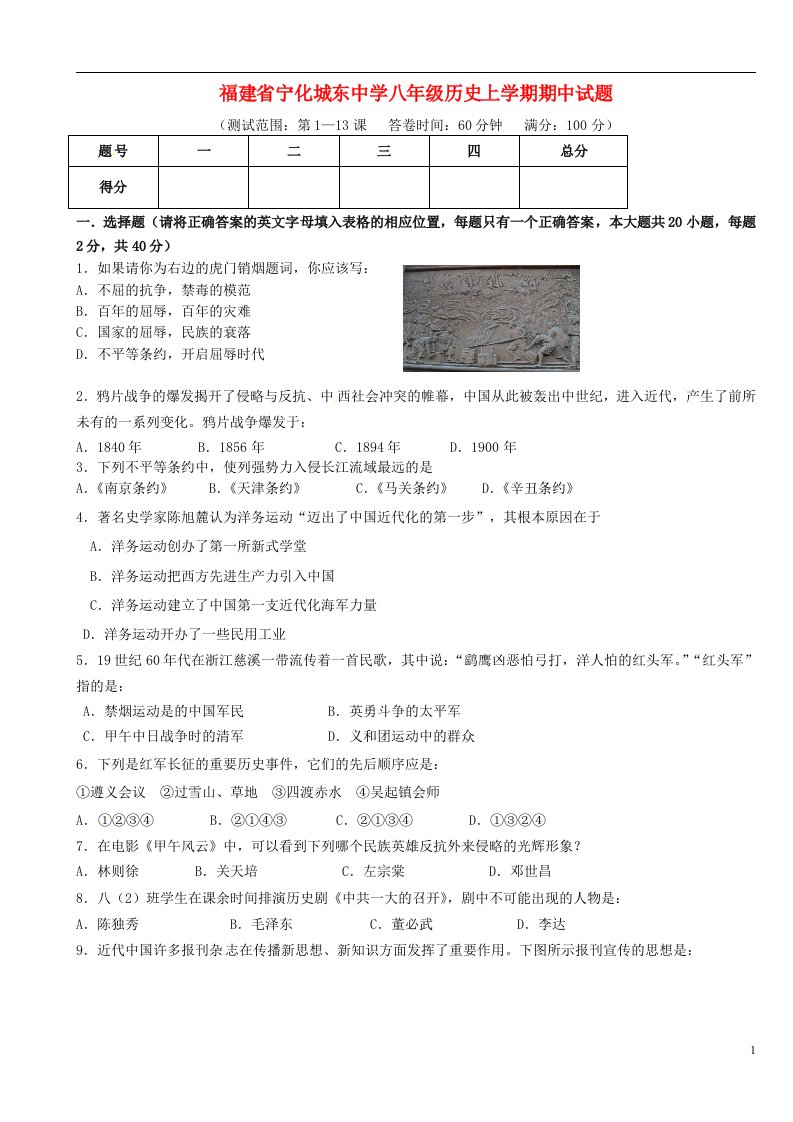 福建省宁化城东中学八级历史上学期期中试题（无答案）