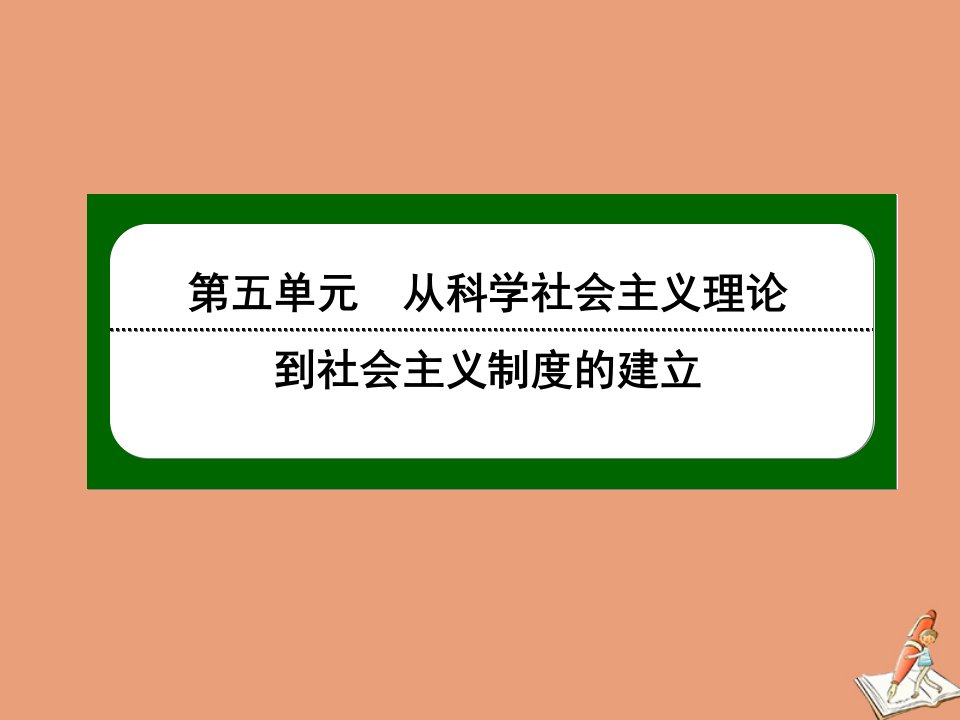 高中历史第五单元从科学社会主义理论到社会主义制度的建立第19课俄国十月革命的胜利课件新人教版必修1