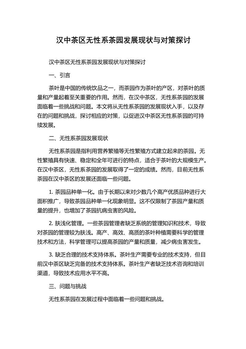 汉中茶区无性系茶园发展现状与对策探讨