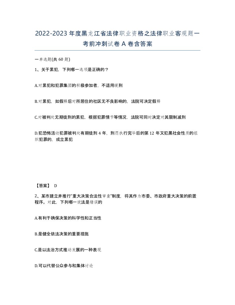 2022-2023年度黑龙江省法律职业资格之法律职业客观题一考前冲刺试卷A卷含答案