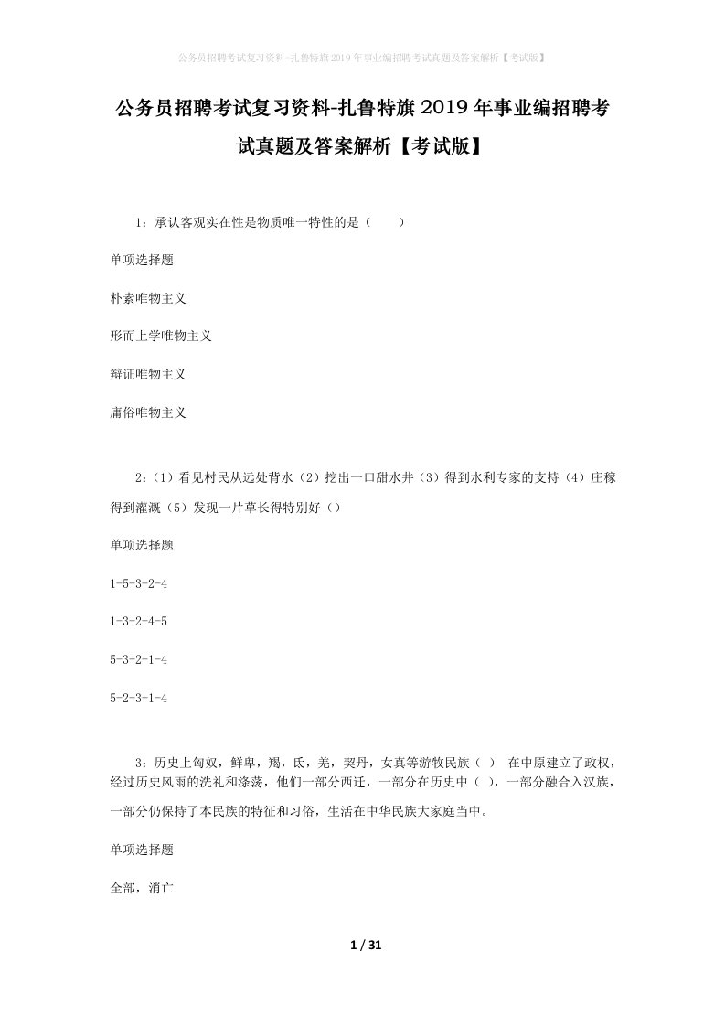 公务员招聘考试复习资料-扎鲁特旗2019年事业编招聘考试真题及答案解析考试版