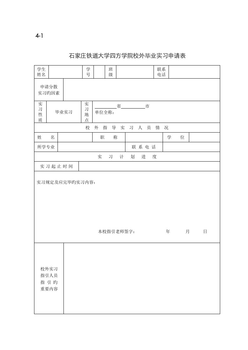 校外毕业实习申请表