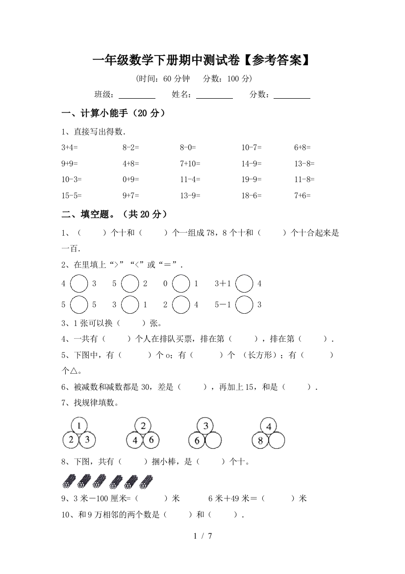 一年级数学下册期中测试卷【参考答案】