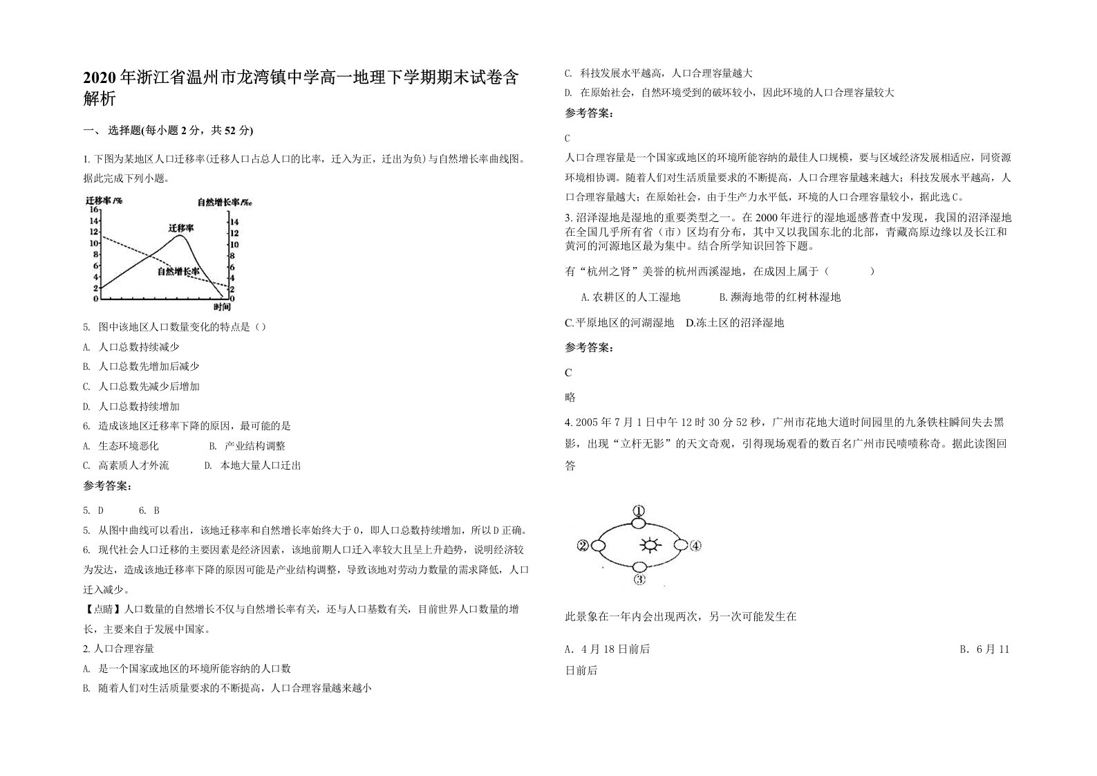 2020年浙江省温州市龙湾镇中学高一地理下学期期末试卷含解析