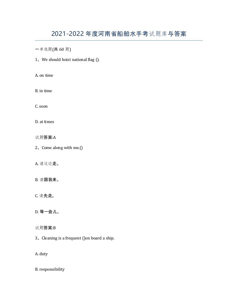 2021-2022年度河南省船舶水手考试题库与答案