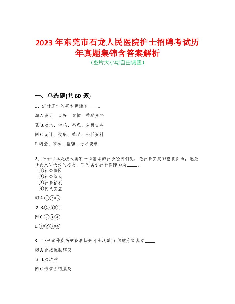 2023年东莞市石龙人民医院护士招聘考试历年真题集锦含答案解析