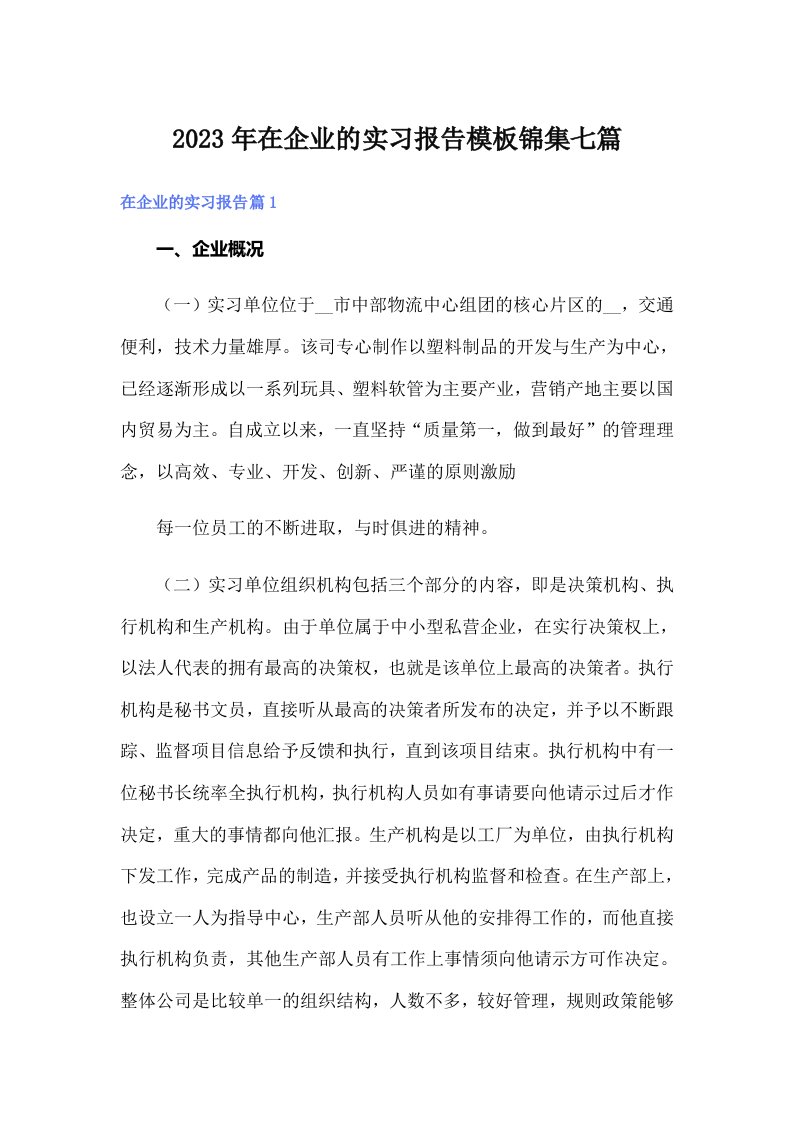 在企业的实习报告模板锦集七篇