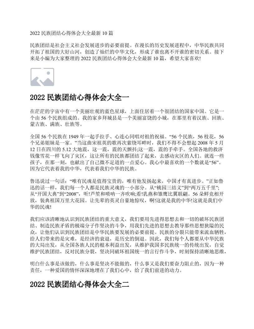 2022民族团结心得体会大全10篇