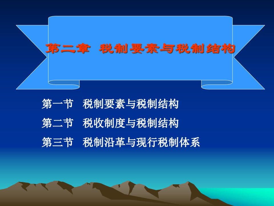 税制要素与税制结构概述powerpoint36页