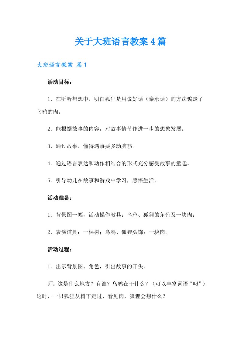 （精选）关于大班语言教案4篇