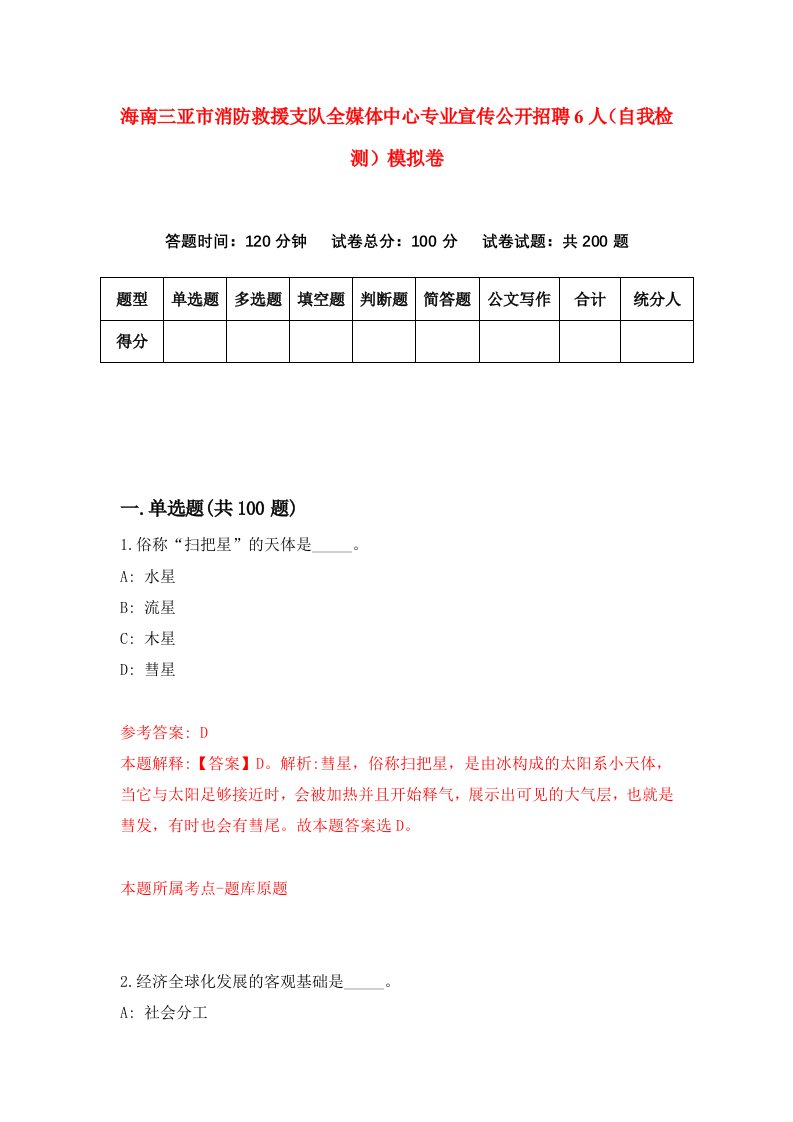 海南三亚市消防救援支队全媒体中心专业宣传公开招聘6人自我检测模拟卷第8次