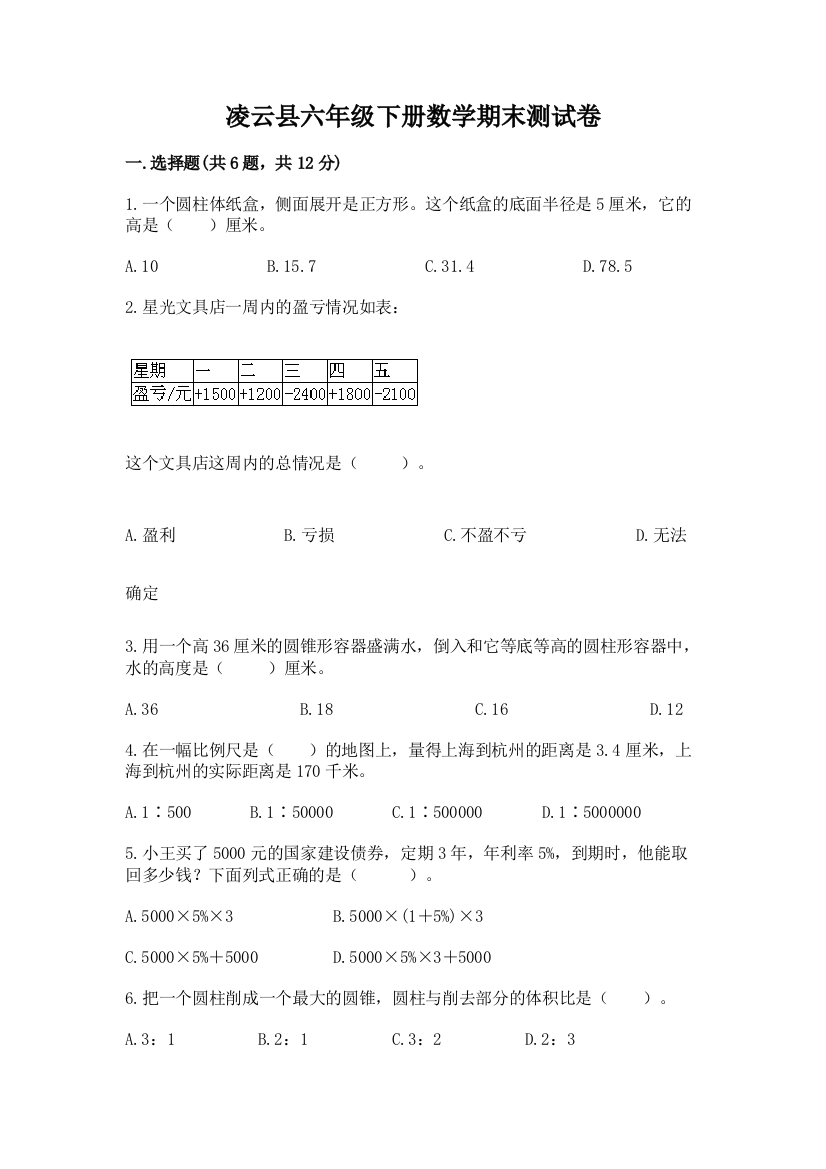 凌云县六年级下册数学期末测试卷标准卷