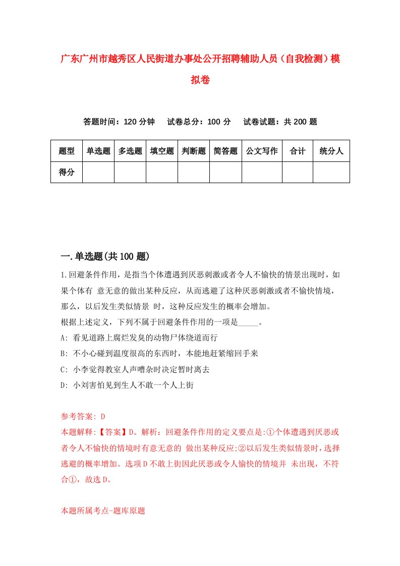 广东广州市越秀区人民街道办事处公开招聘辅助人员自我检测模拟卷7