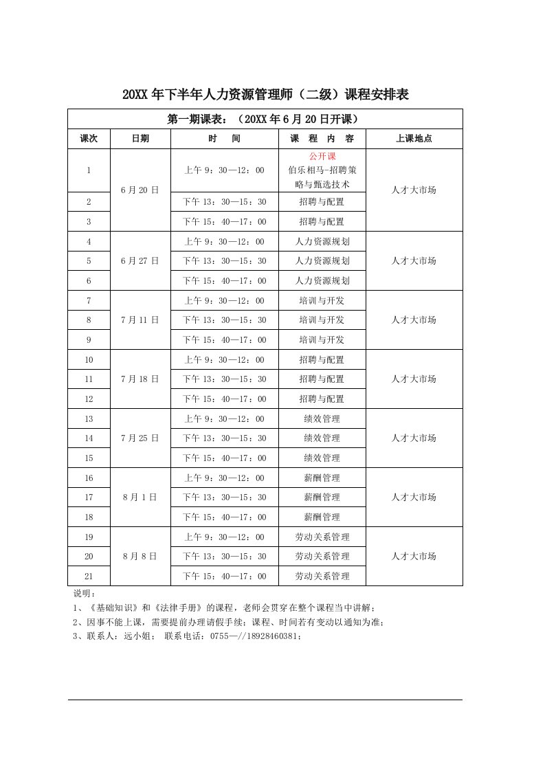 表格模板-人力资源管理师课程表