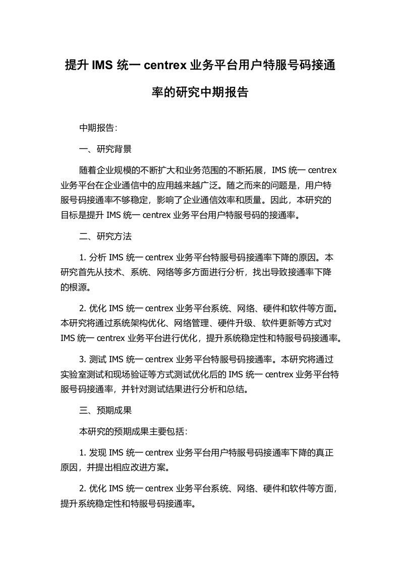 提升IMS统一centrex业务平台用户特服号码接通率的研究中期报告