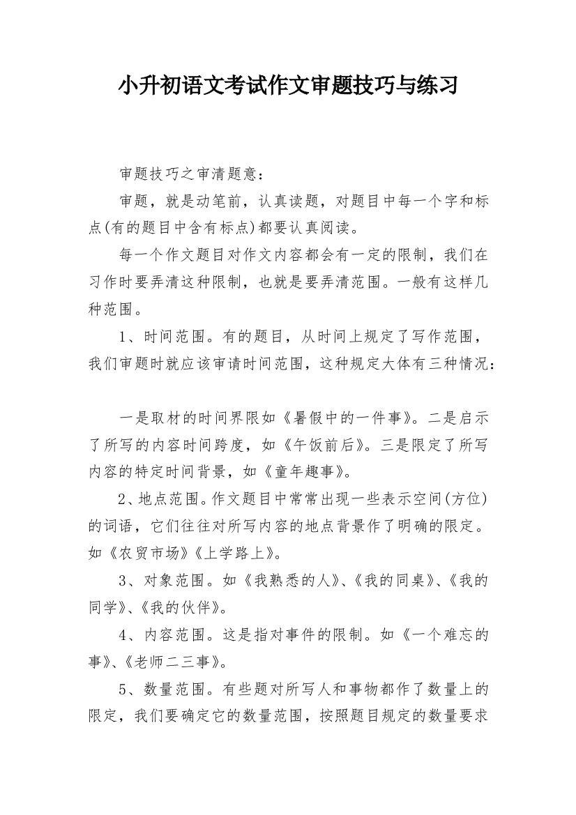 小升初语文考试作文审题技巧与练习