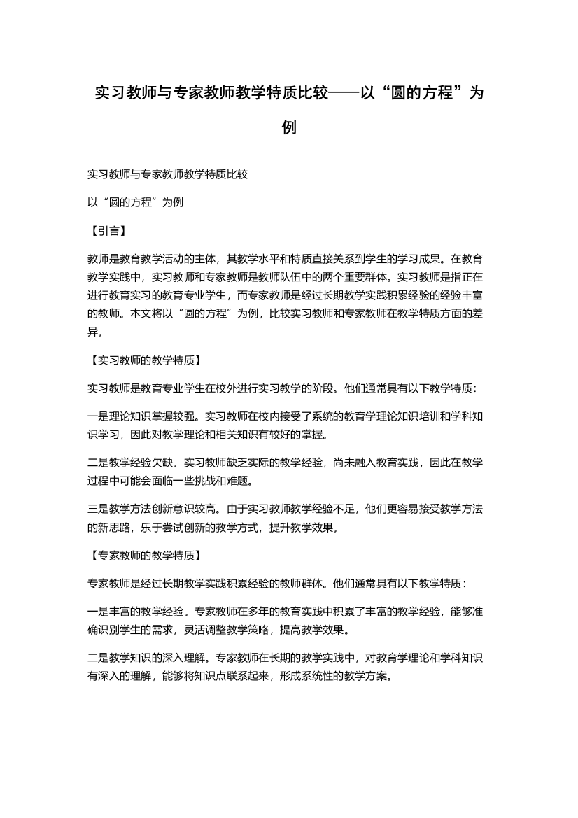 实习教师与专家教师教学特质比较——以“圆的方程”为例