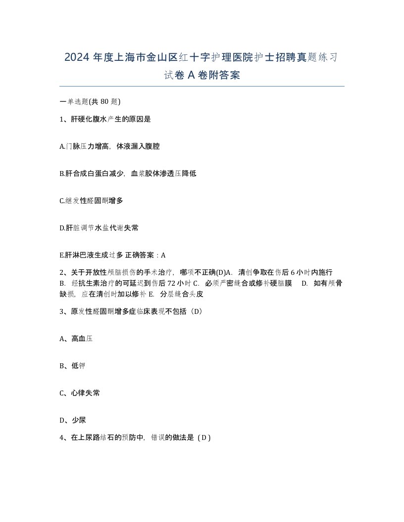 2024年度上海市金山区红十字护理医院护士招聘真题练习试卷A卷附答案