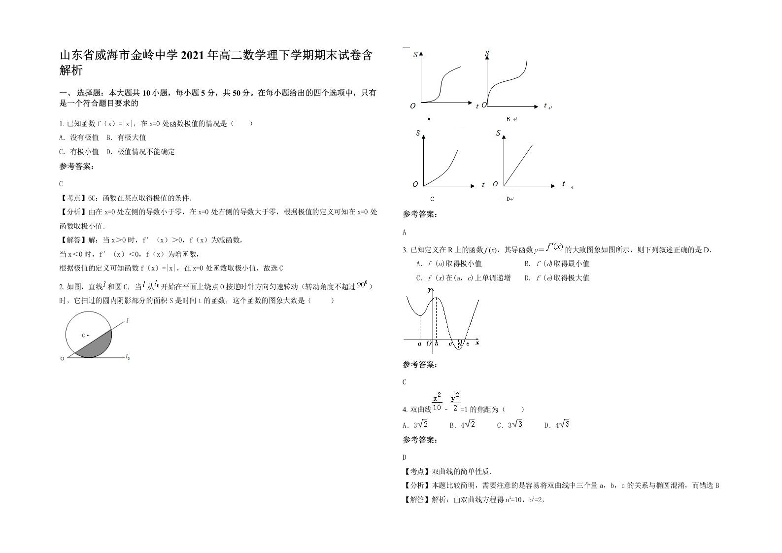 山东省威海市金岭中学2021年高二数学理下学期期末试卷含解析