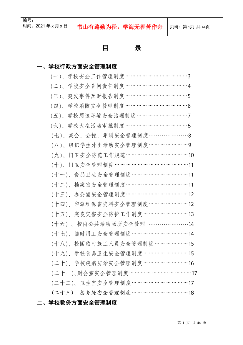 学校行政方面安全管理制度