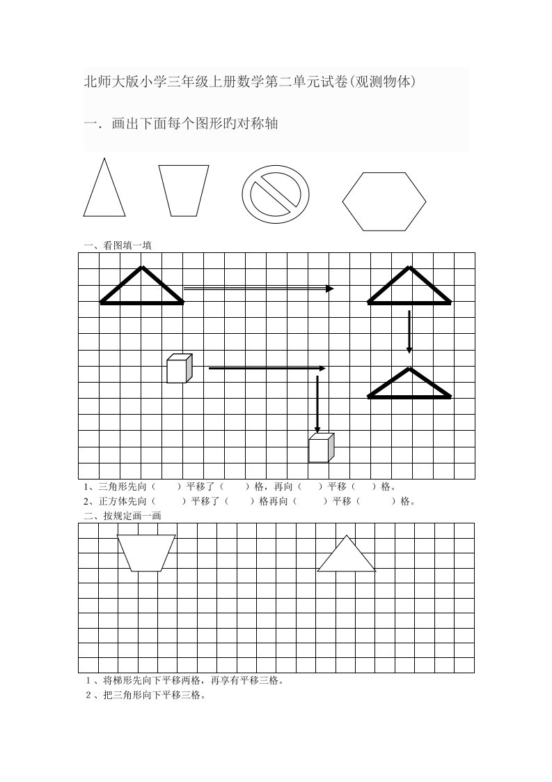 北师大版小学三年级上册数学第二单元试卷观察物体