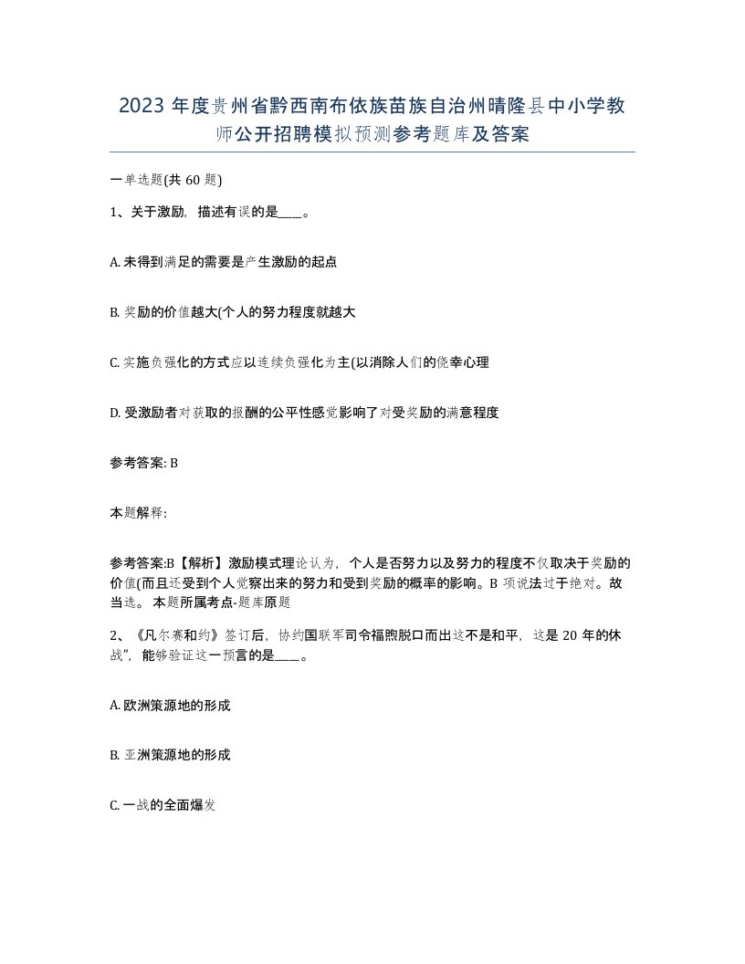 2023年度贵州省黔西南布依族苗族自治州晴隆县中小学教师公开招聘模拟预测参考题库及答案