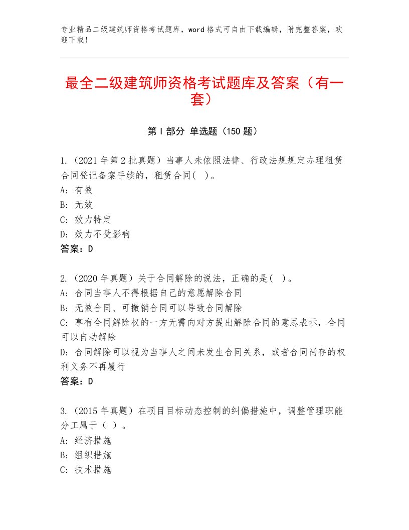 精品二级建筑师资格考试附答案【A卷】