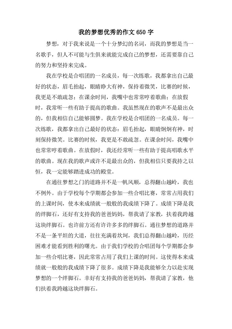 我的梦想的作文650字