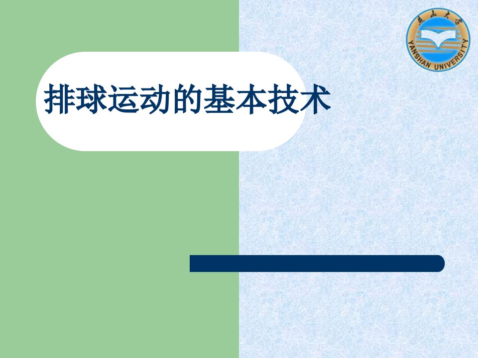 排球运动的基本技术