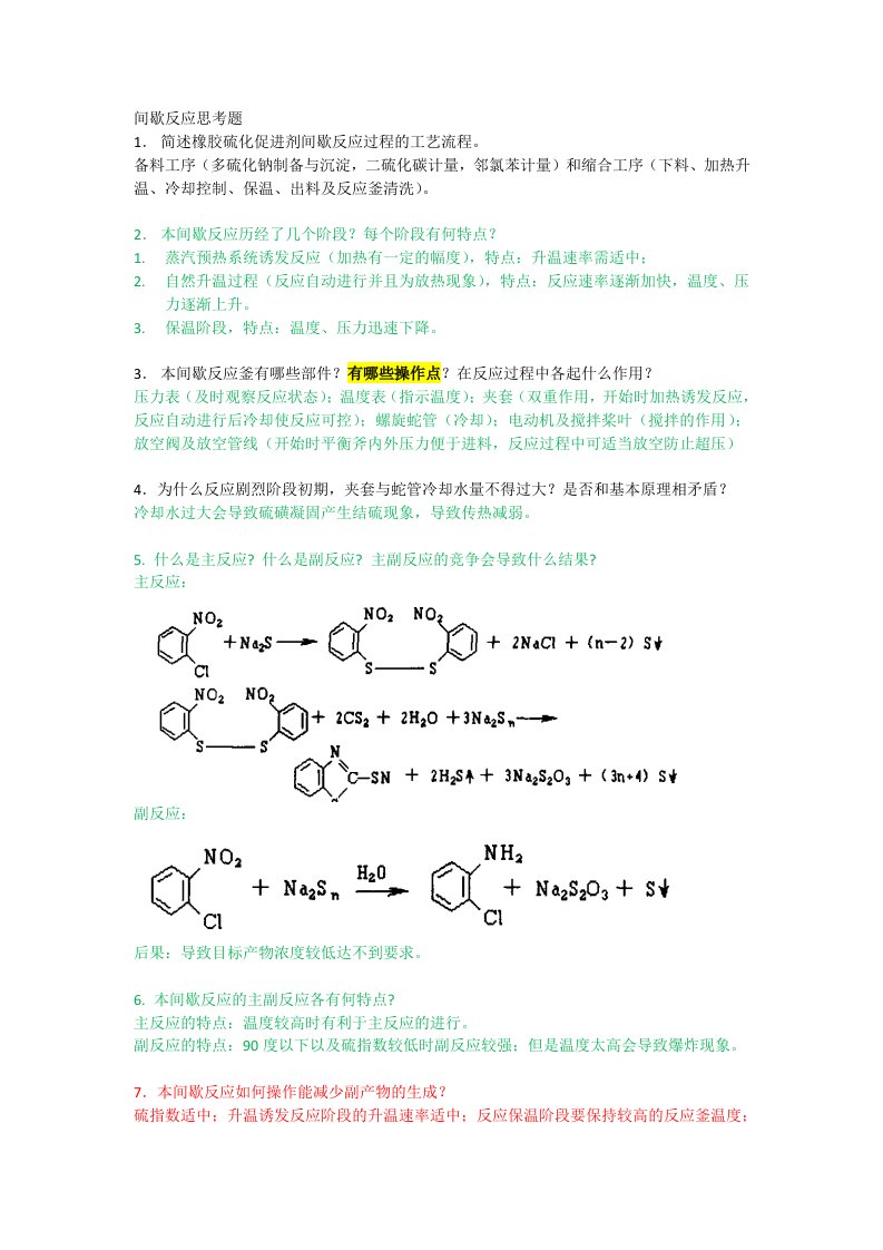 化工仿真间歇反应思考题