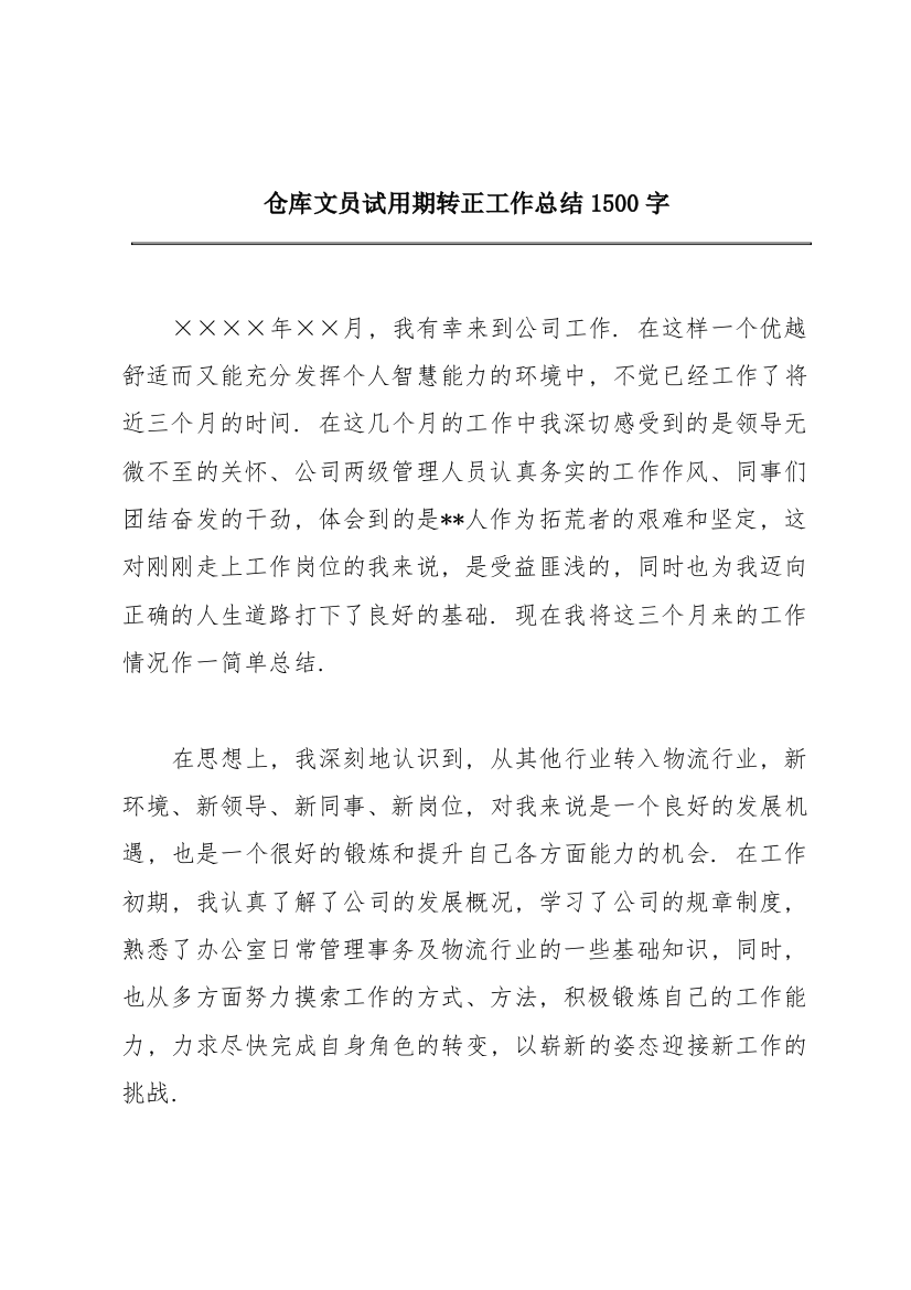 仓库文员试用期转正工作总结1500字