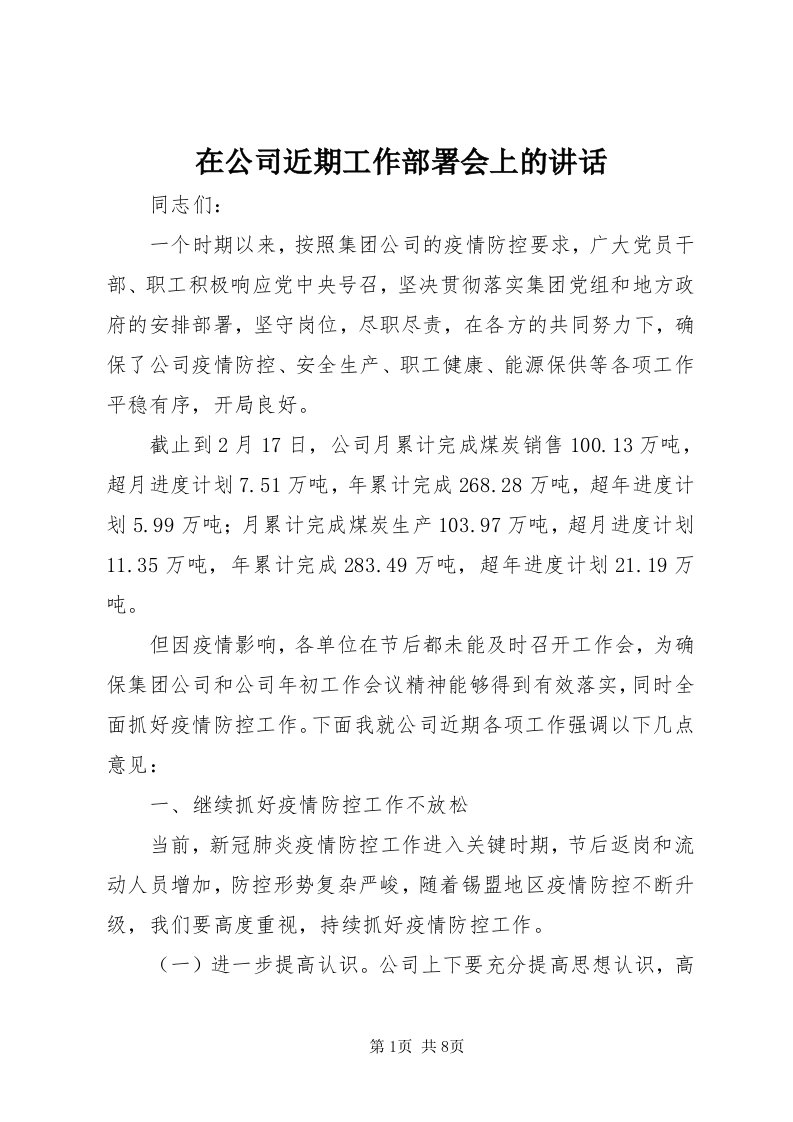 7在公司近期工作部署会上的致辞