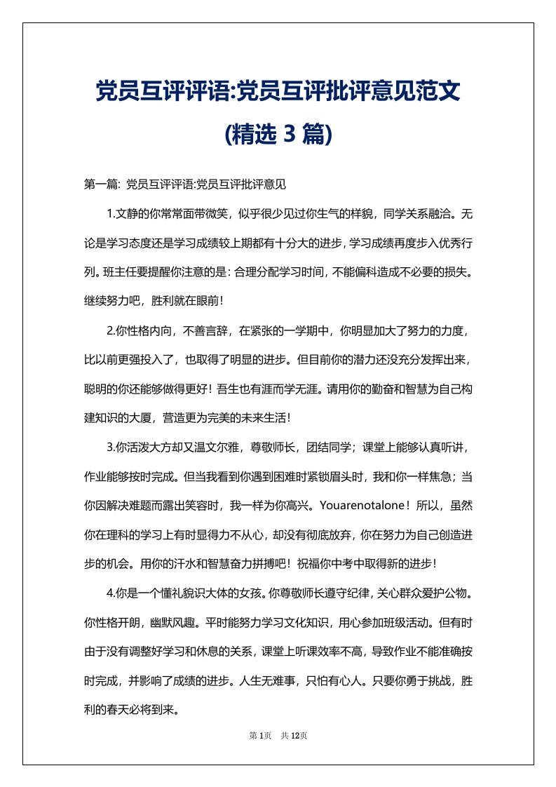 党员互评评语-党员互评批评意见范文(精选3篇)