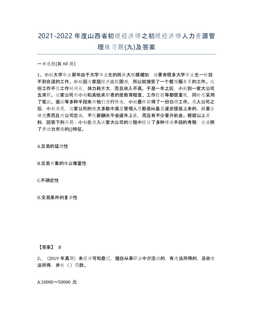 2021-2022年度山西省初级经济师之初级经济师人力资源管理练习题九及答案