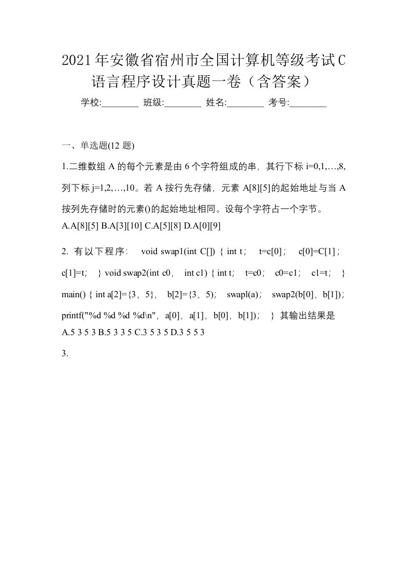 2021年安徽省宿州市全国计算机等级考试C语言程序设计真题一卷含答案