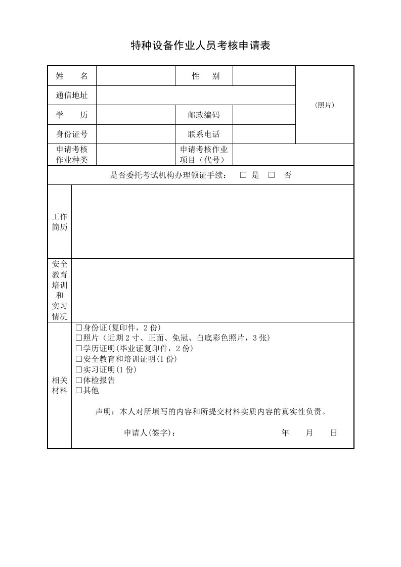 特种设备作业人员考核申请表