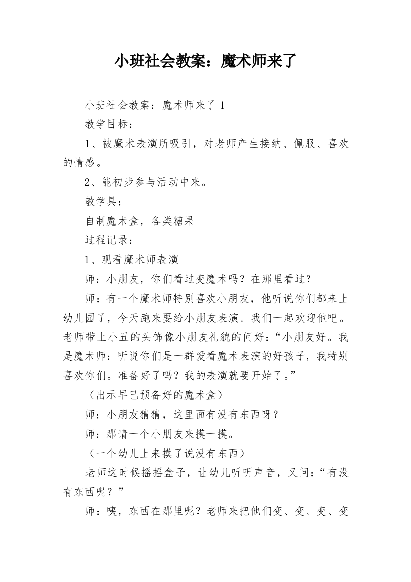 小班社会教案：魔术师来了