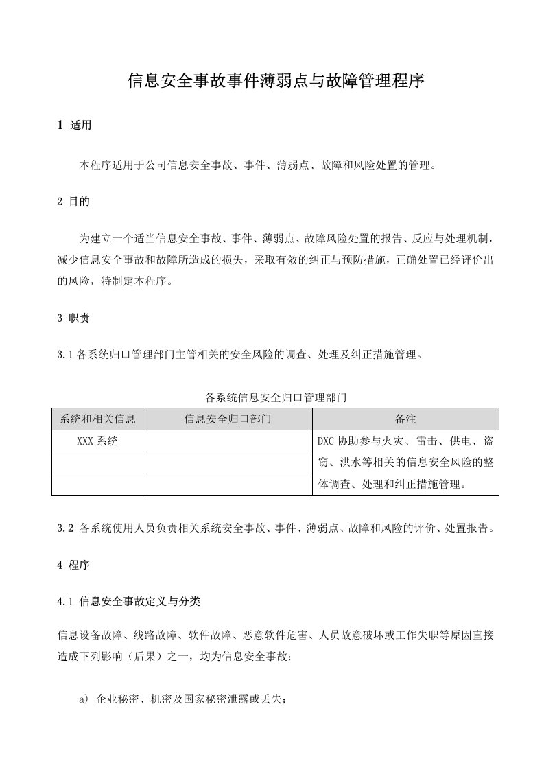 信息安全事故事件薄弱点与故障管理程序