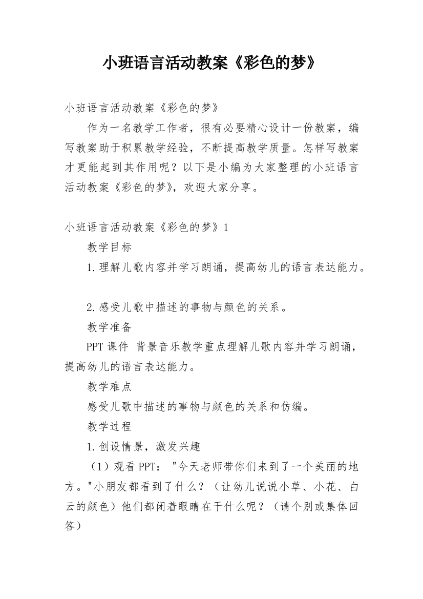 小班语言活动教案《彩色的梦》_2