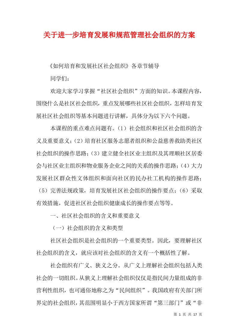 关于进一步培育发展和规范管理社会组织的方案（一）