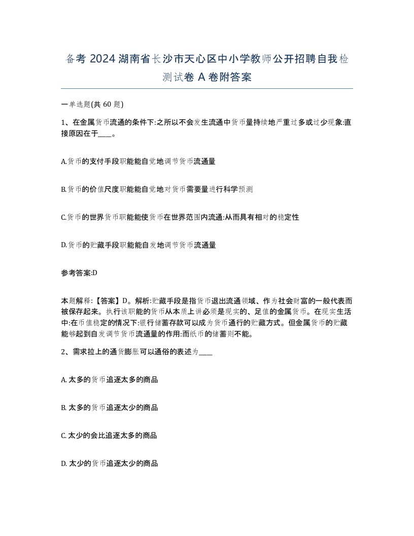 备考2024湖南省长沙市天心区中小学教师公开招聘自我检测试卷A卷附答案