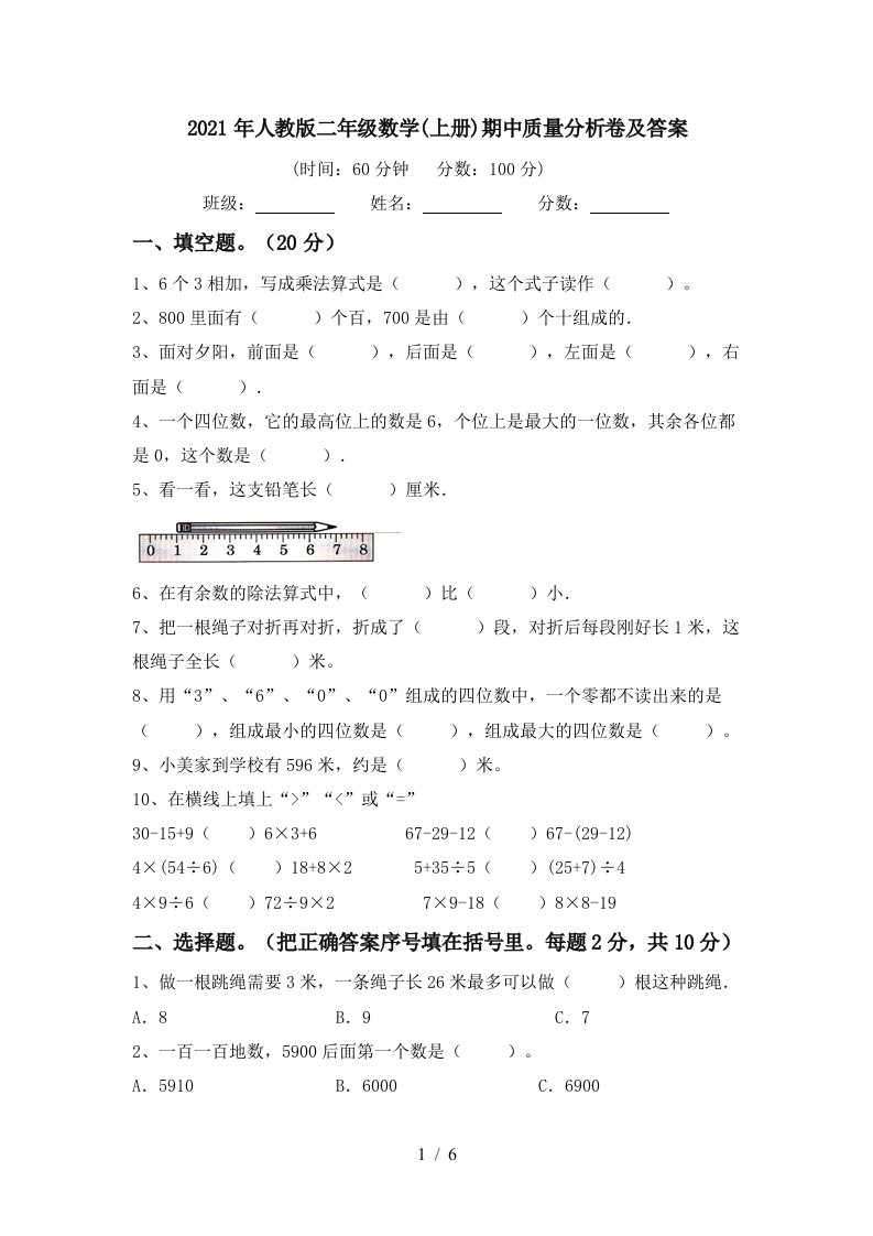 2021年人教版二年级数学上册期中质量分析卷及答案