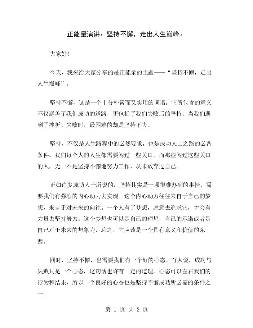 正能量演讲：坚持不懈，走出人生巅峰