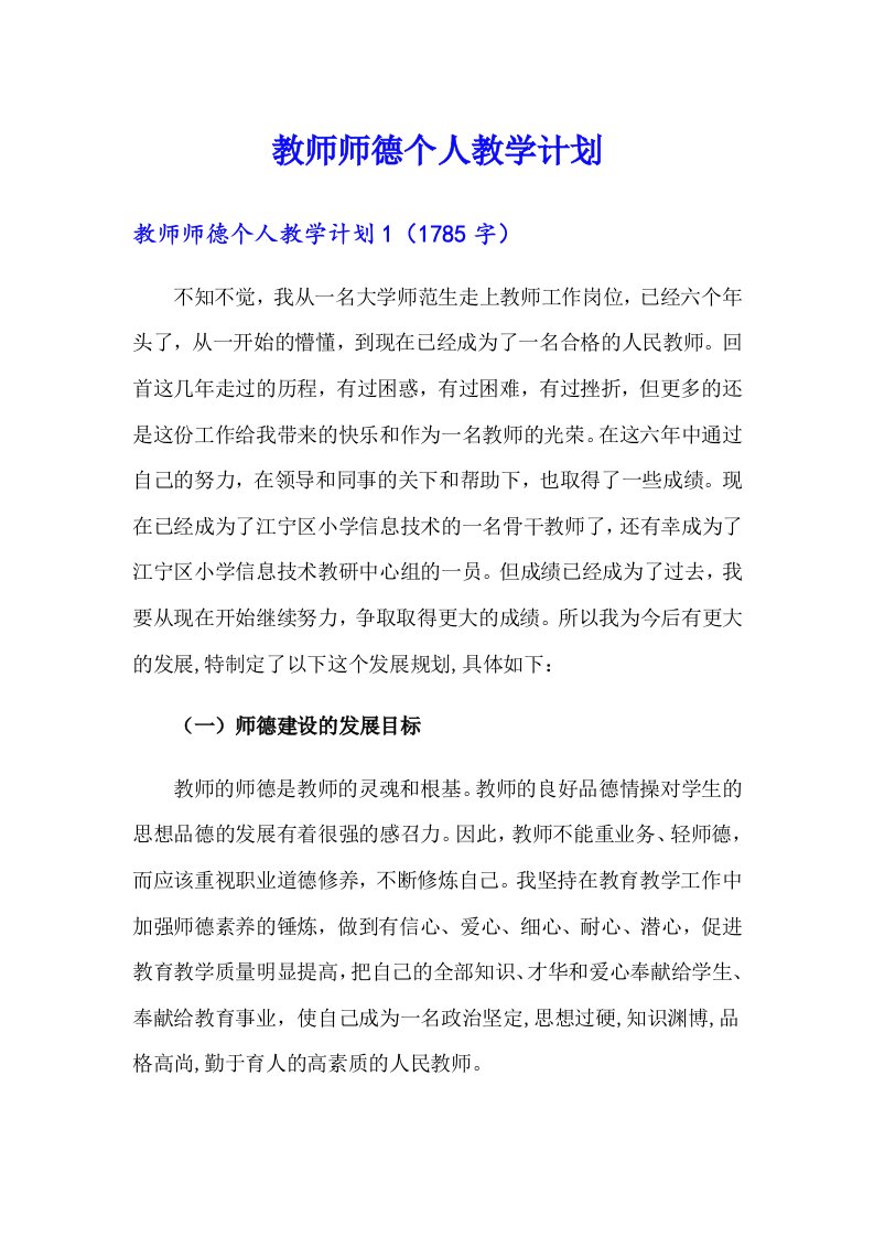 教师师德个人教学计划